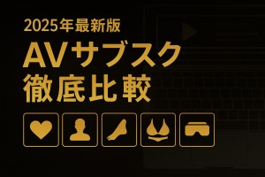 「2025年最新版 AVサブスク徹底比較」という文字と、5つのジャンルアイコンが並ぶ画像