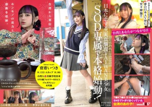 台湾発 新世代の美少女 齋齋いつき 日本AV界に参戦!SOD史上初 台湾人専属女優‘憧れ‘をパワーに。トップ級インフルエンサーから日本のAV女優へ…の商品画像