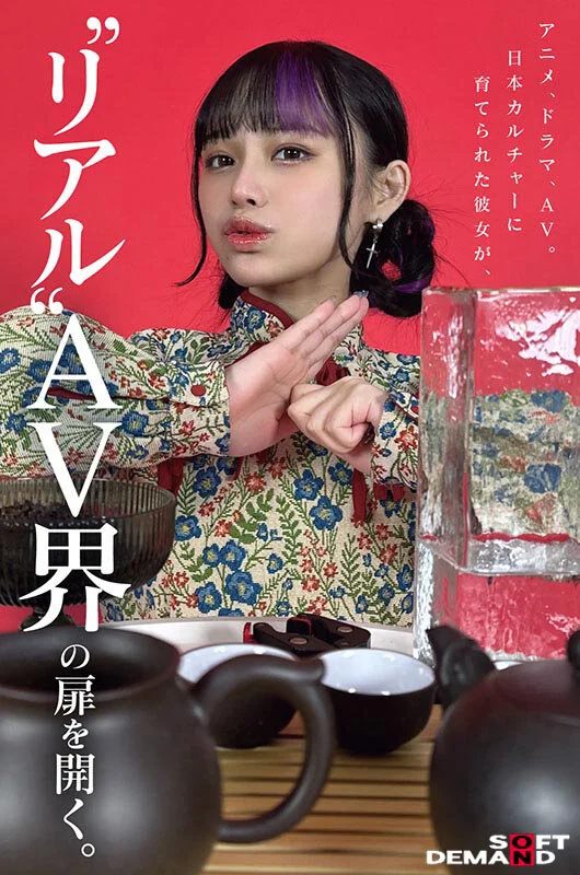 台湾発 新世代の美少女 齋齋いつき 日本AV界に参戦！SOD史上初 台湾人専属女優‘憧れ‘をパワーに。トップ級インフルエンサーから日本のAV女優へ…の商品画像