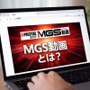MGS動画とは？特徴・見放題チャンネル・魅力と惜しいポイントまで“本音”で評価する完
